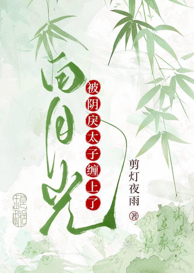 阴鸷太子的白月光宠妃