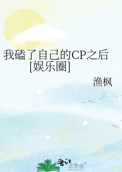 我磕了自己的CP之后 [娱乐圈]