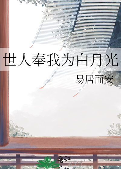 世人奉我为白月光