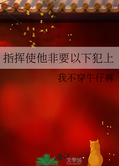 指挥使他非要以下犯上