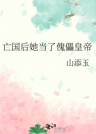 亡国后她当了傀儡皇帝