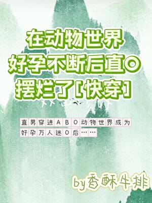 ABO动物世界雄竞这么恐怖吗？(快穿)