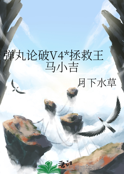 弹丸论破V4*拯救王马小吉