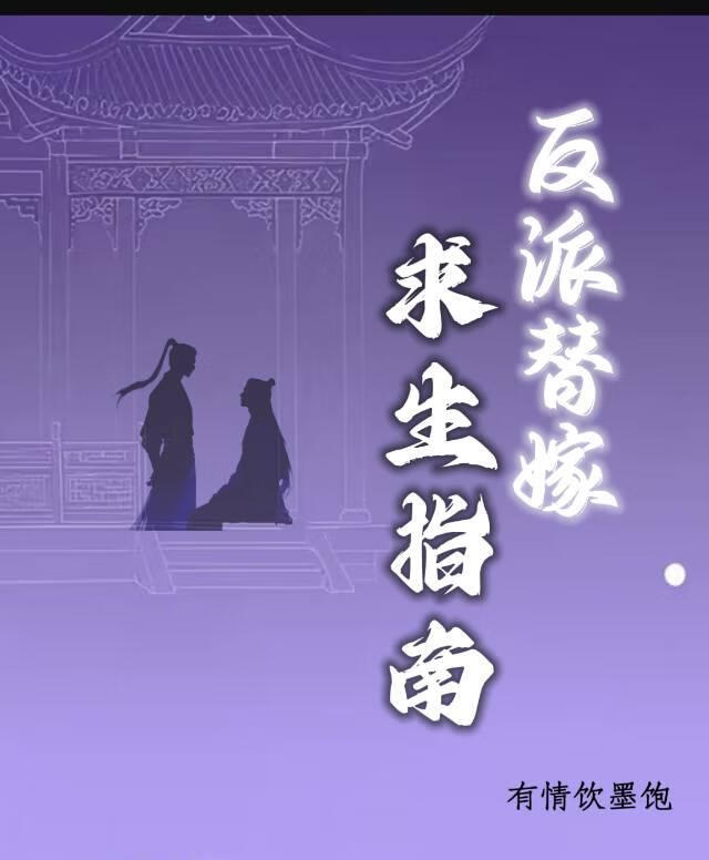 反派替嫁求生指南[穿书]