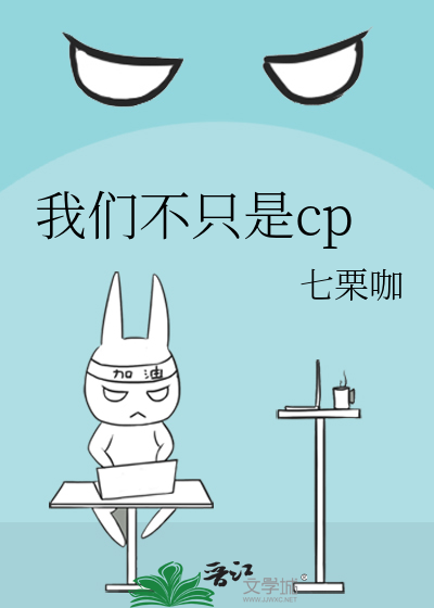 我们不只是cp