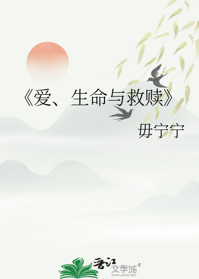《爱、生命与救赎