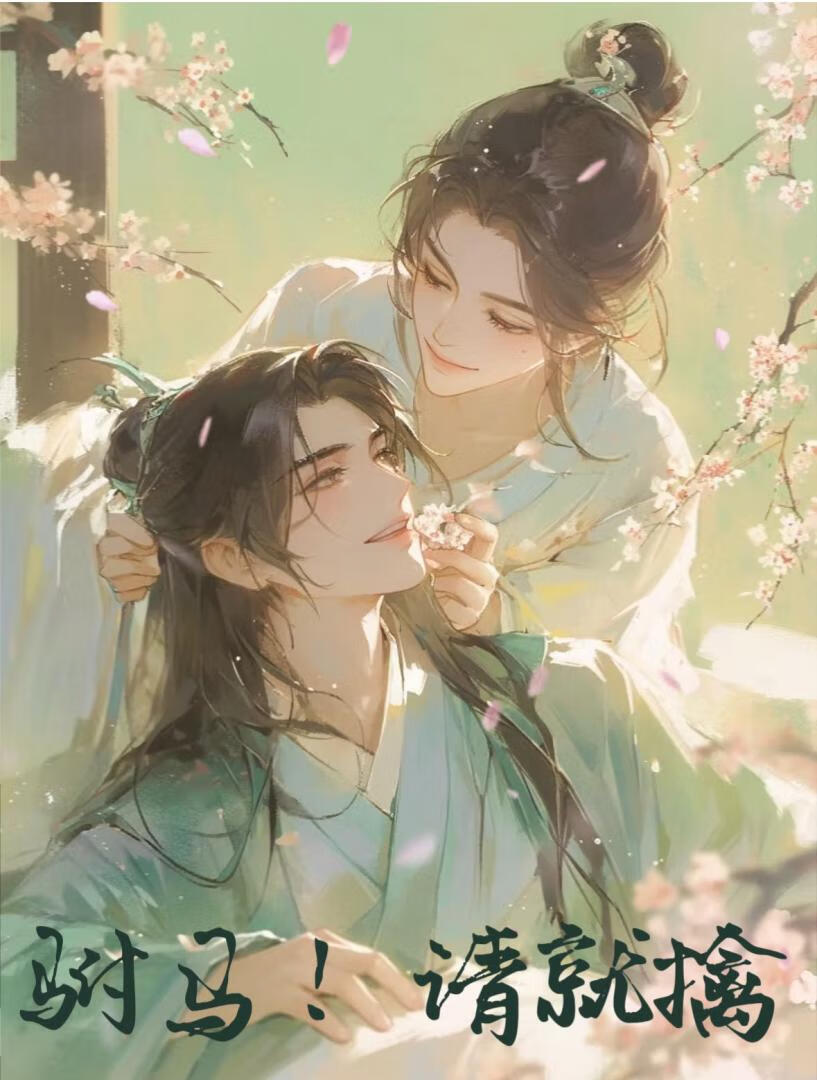 帝夫他茶的本宫夜不能寐