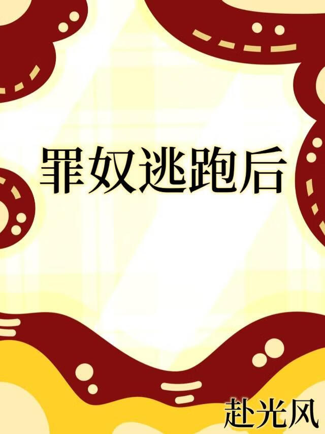罪奴逃跑后[女尊]
