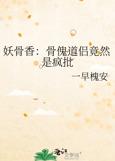 妖骨香：骨傀道侣竟然是疯批