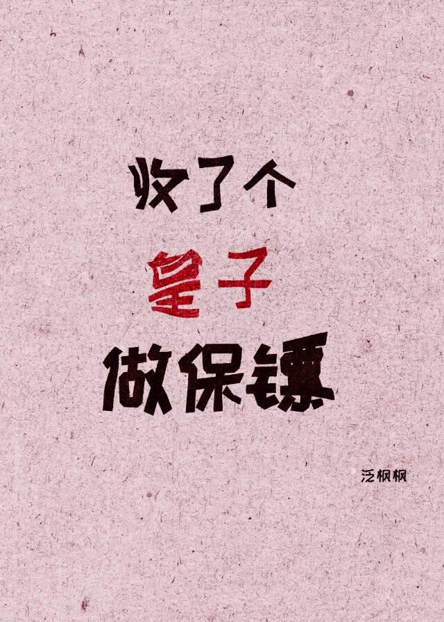 收了个皇子做保镖