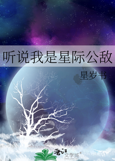 听说我是星际公敌