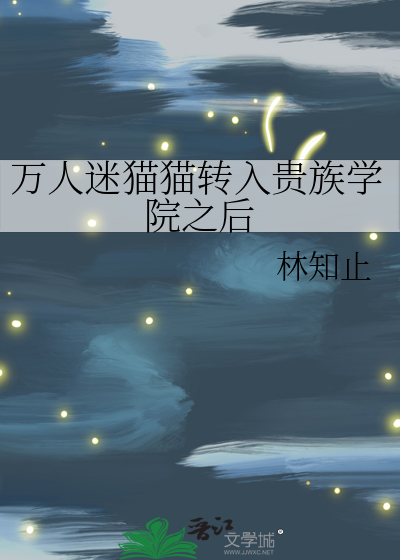 万人迷猫猫转入贵族学院之后