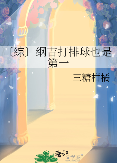 〔综〕纲吉打排球也是第一