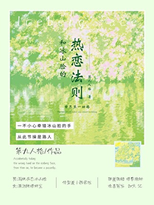 和冰山脸的热恋法则