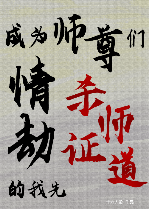 成为师尊们情劫的我先□□