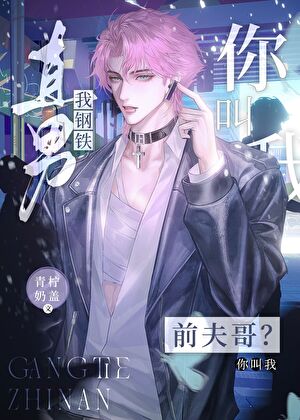 我钢铁直男，你喊我前夫哥？