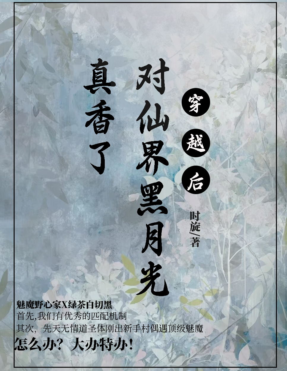 穿越后对仙界黑月光真香了