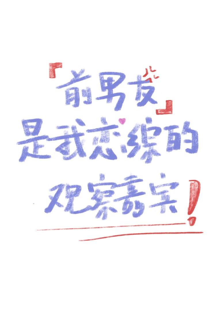 前男友是我恋综的观察嘉宾