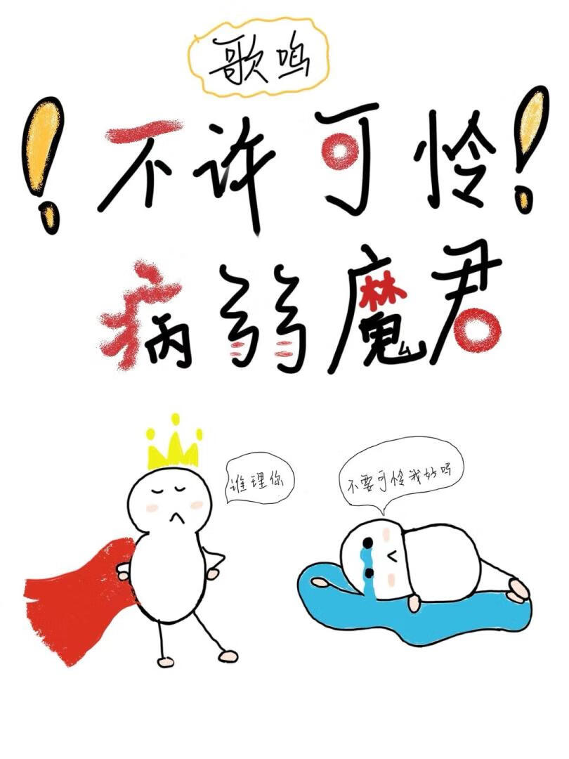 不许可怜病弱魔君
