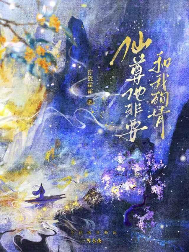 仙尊他非要和我殉情