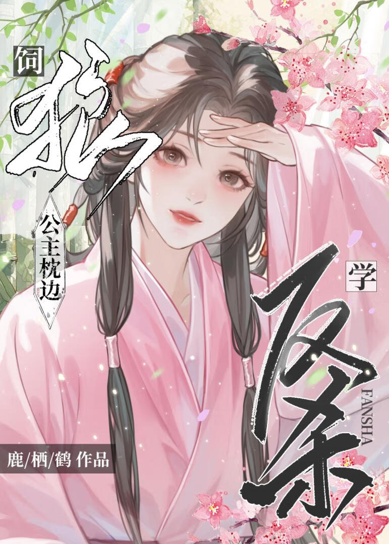 公主枕边饲狼反杀学