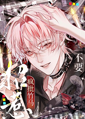 不要招惹疯批竹马