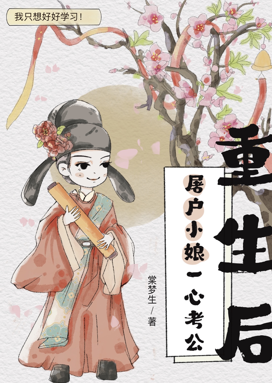 重生后屠户小娘一心考公