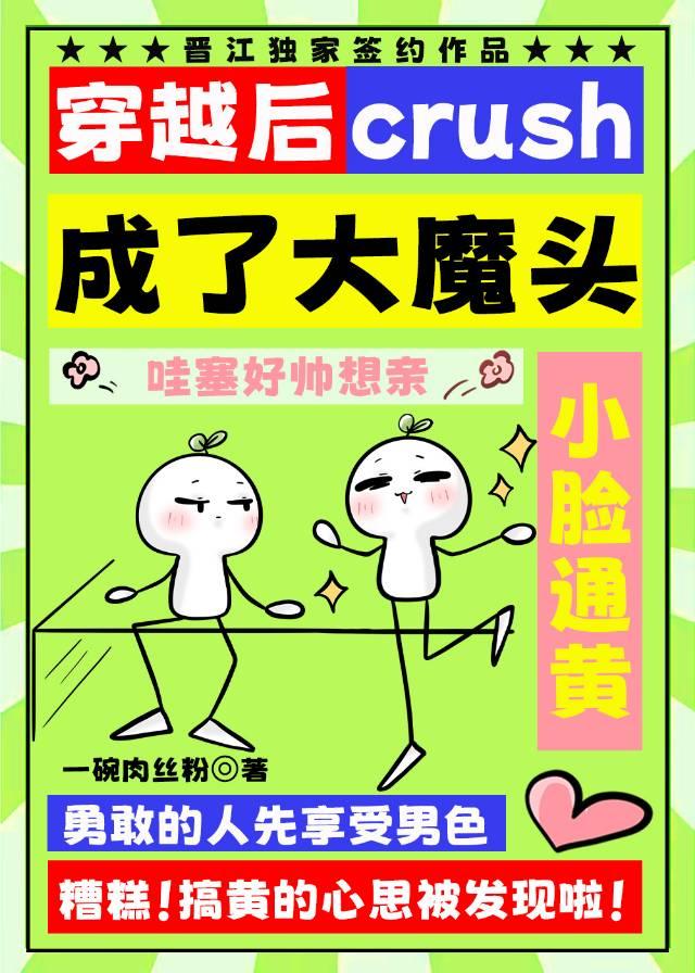 穿越后crush成了大魔头