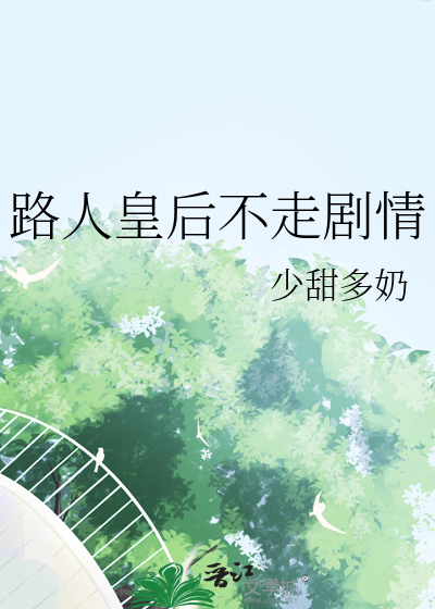 路人皇后不走剧情