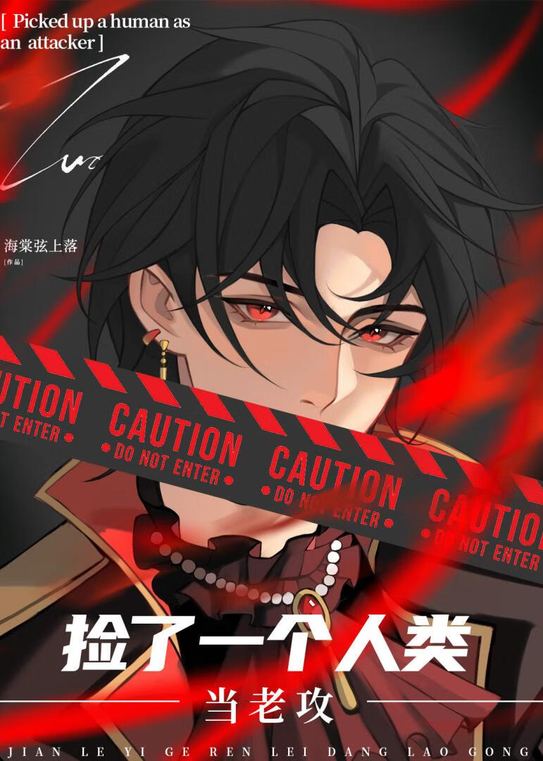 捡了一个人类当老攻