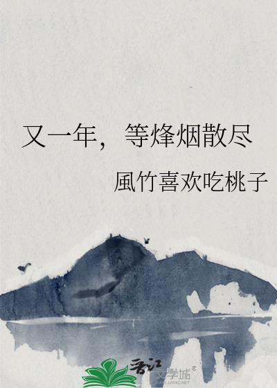又一年，等烽烟散尽