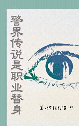 警界传说是职业替身