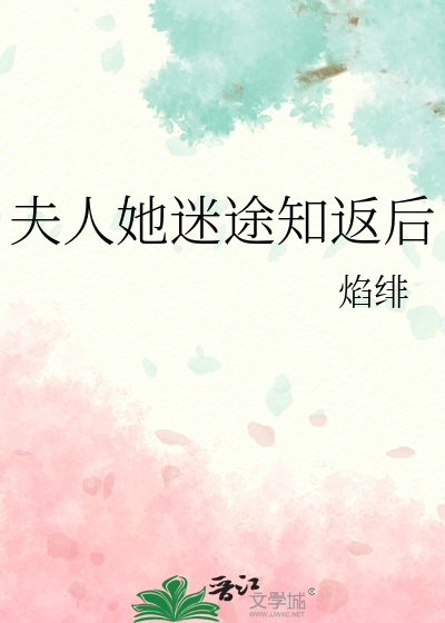 夫人她迷途知返后