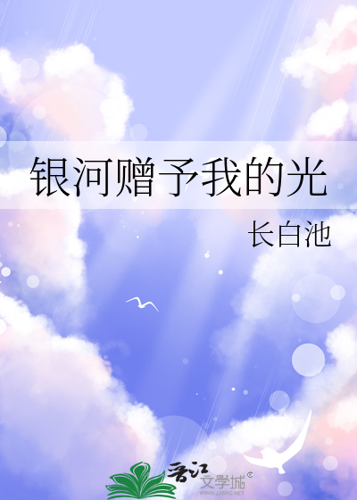 银河赠予我的光