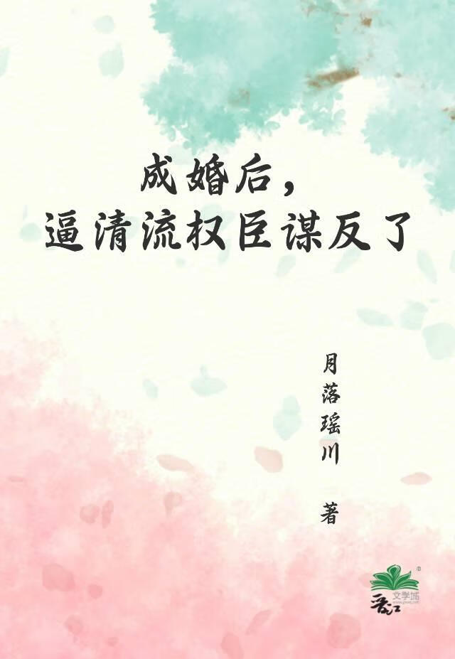 成婚后，逼清流权臣谋反了