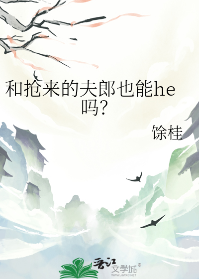 和抢来的夫郎也能he吗？