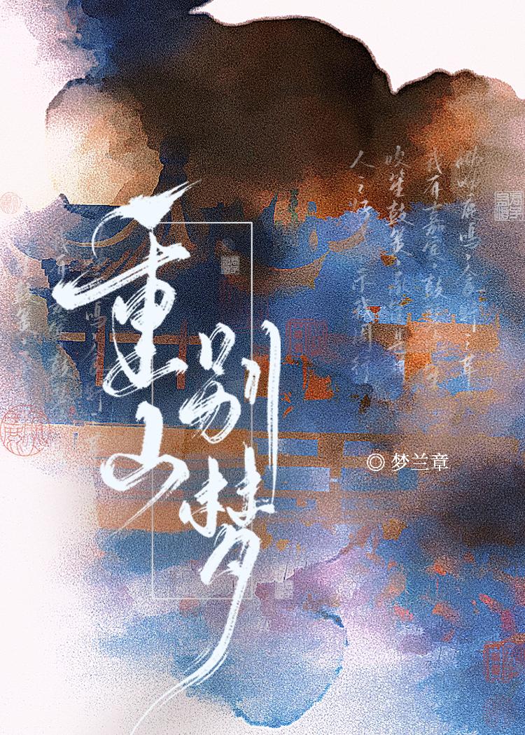 重山别梦（重生）