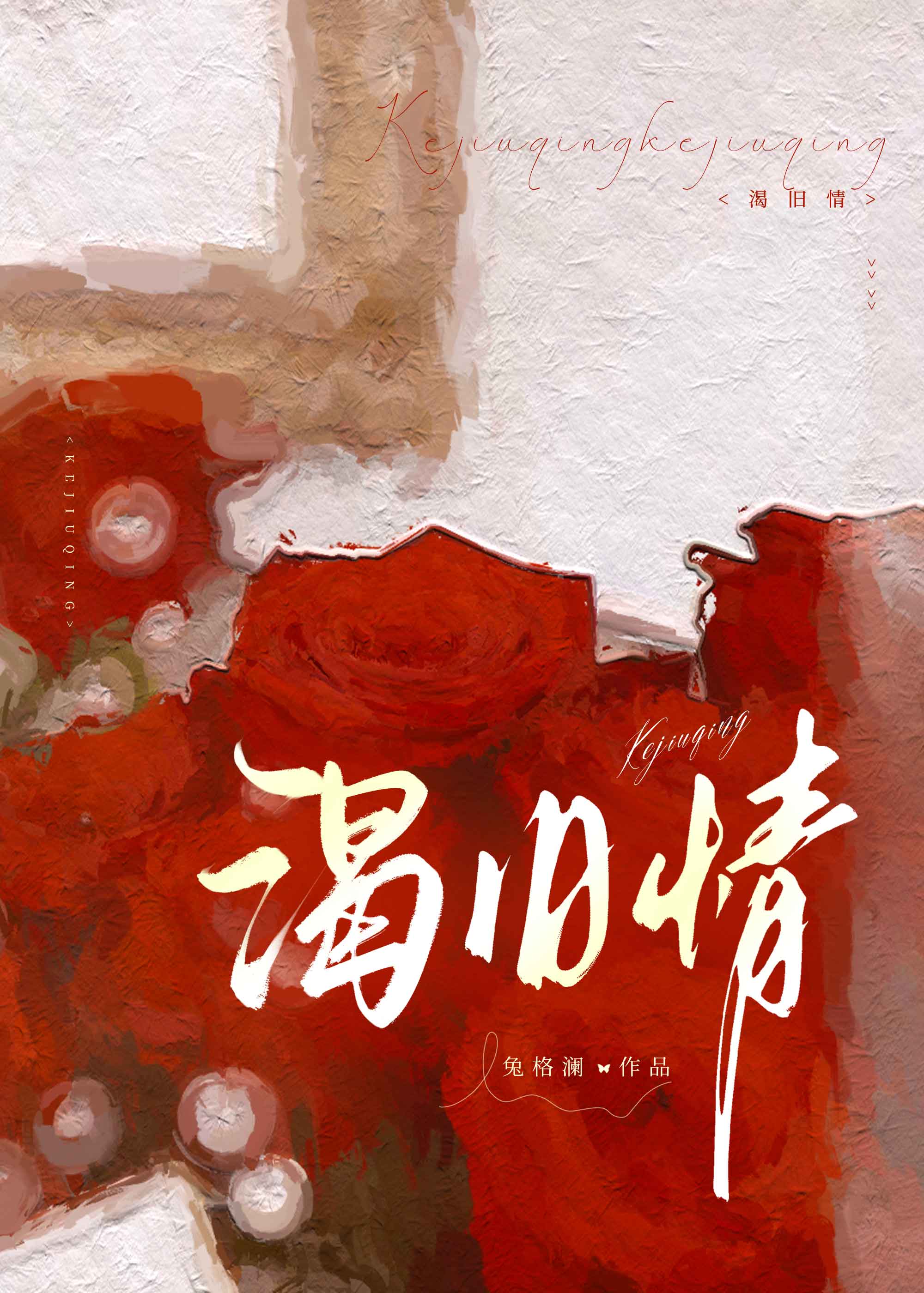 渴旧情[破镜重圆]