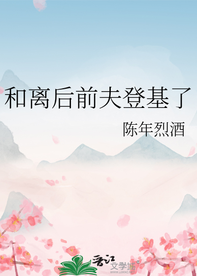 和离后前夫登基了