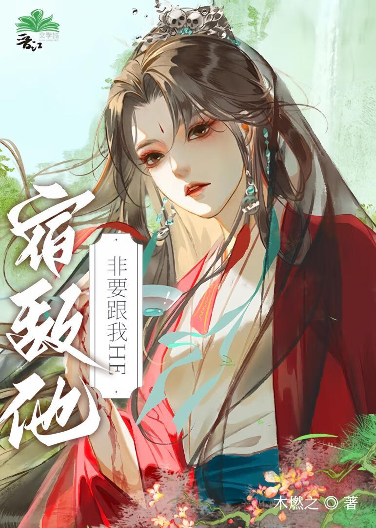 宿敌他非要跟我HE