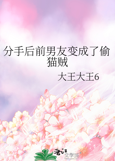 分手后前男友变成了偷猫贼