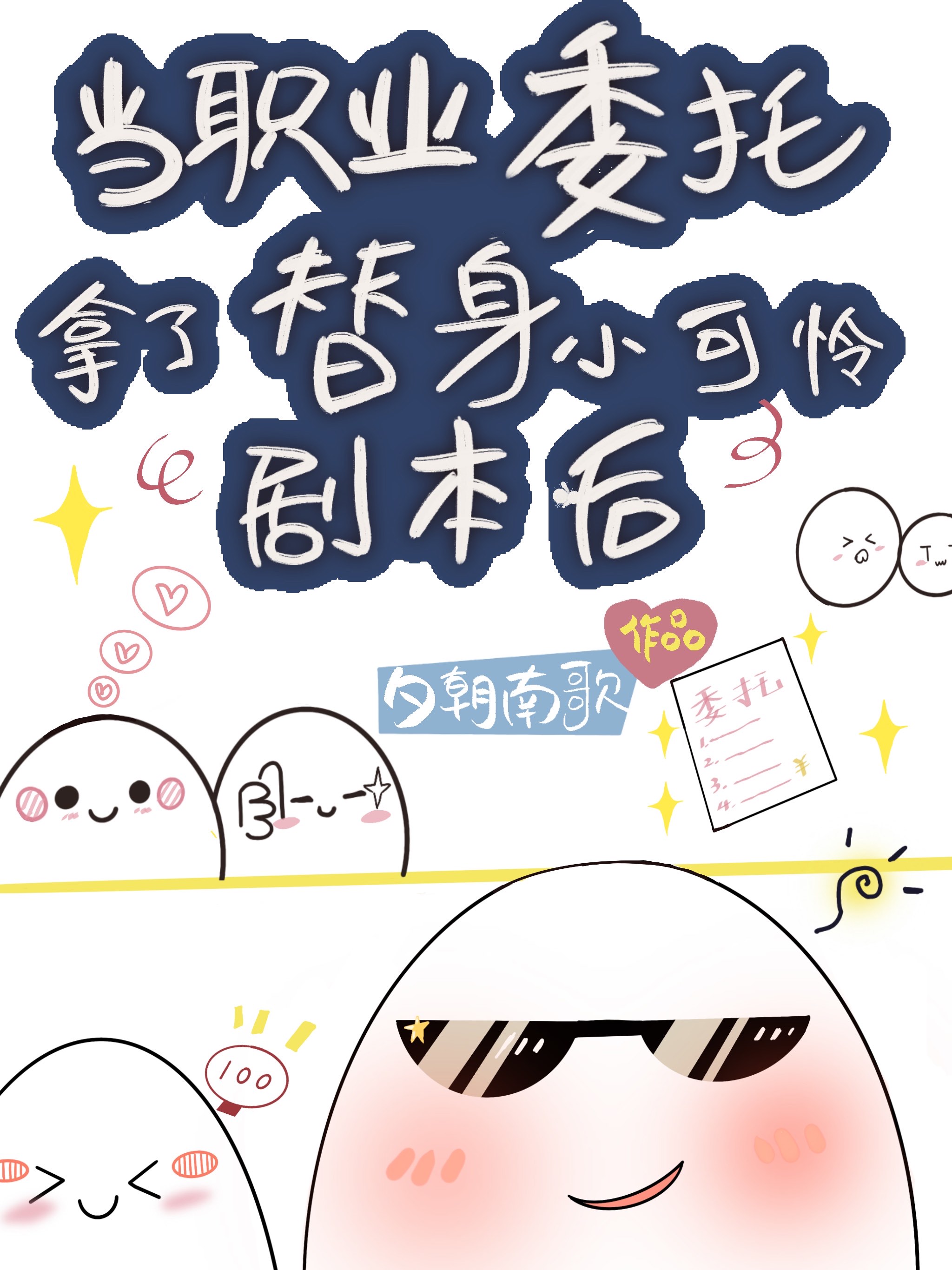 当满级大佬拿了替身剧本后爆红全网了