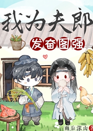 我为夫郎发奋图强