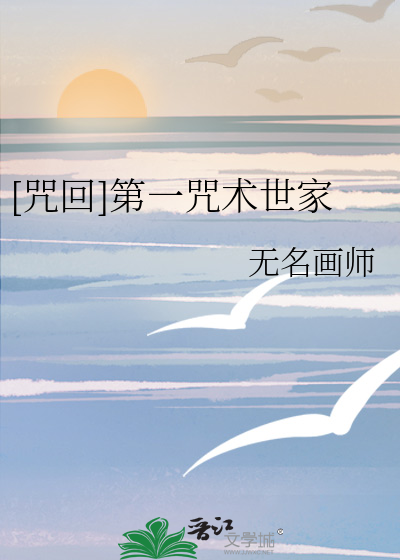 [咒回]第一咒术世家