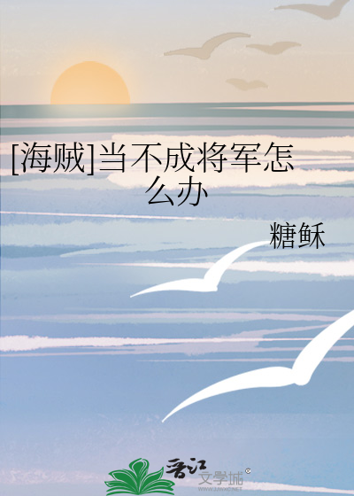 [海贼]当不成将军怎么办