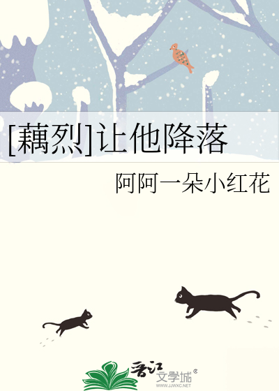 [藕烈]让他降落