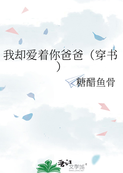 我却爱着你爸爸（穿书）