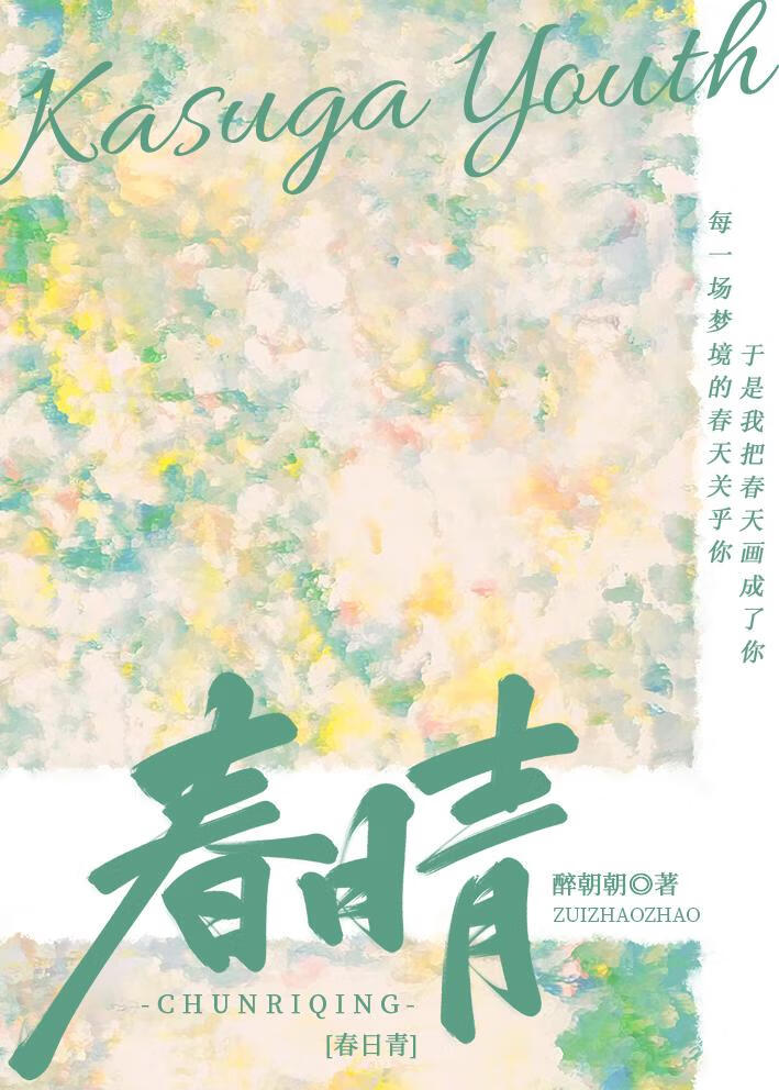 春日青【校园】