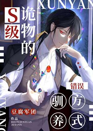 S级诡物的错误驯养方式