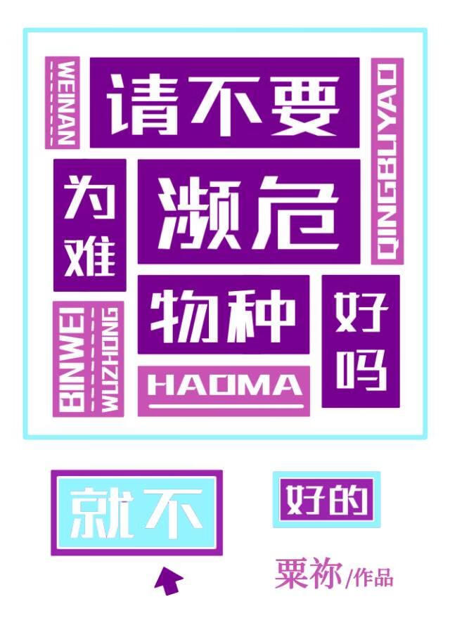 请不要为难濒危物种好吗